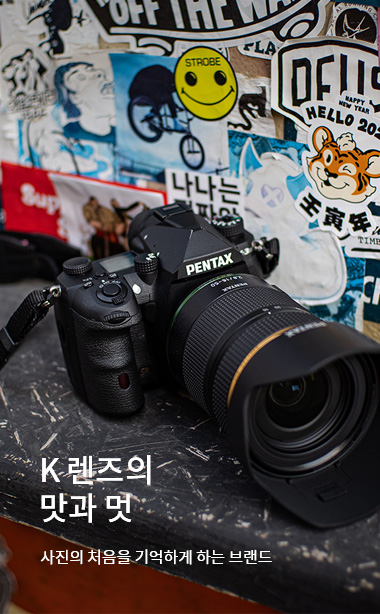K 렌즈의 맛과 멋